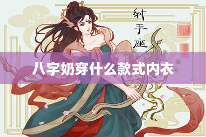 八字奶穿什么款式内衣