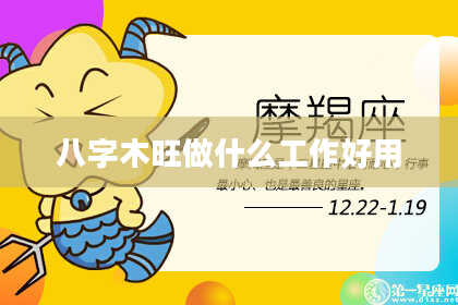 八字木旺做什么工作好用