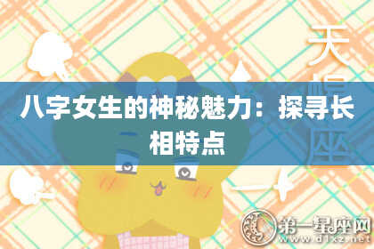 八字女生的神秘魅力：探寻长相特点