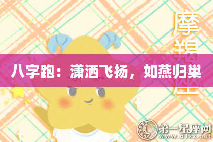 八字跑:潇洒飞扬,如燕归巢