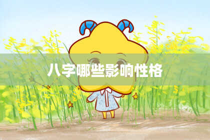 八字哪些影响性格