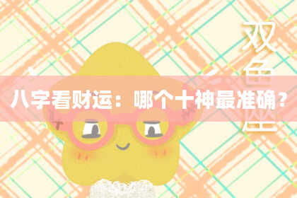 八字看财运：哪个十神最准确？