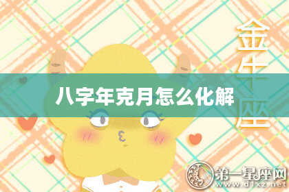 八字年克月怎么化解