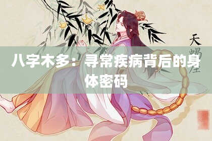八字木多：寻常疾病背后的身体密码