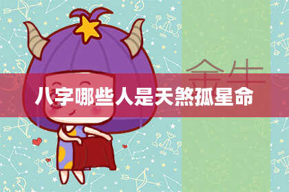 八字哪些人是天煞孤星命