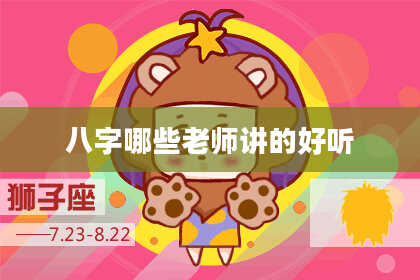 八字哪些老师讲的好听