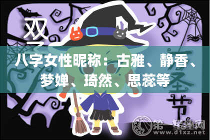 八字女性昵称：古雅、静香、梦婵、琦然、思蕊等