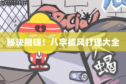 秘诀揭晓！八字披风打理大全