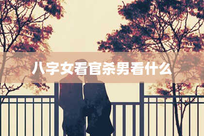 八字女看官杀男看什么
