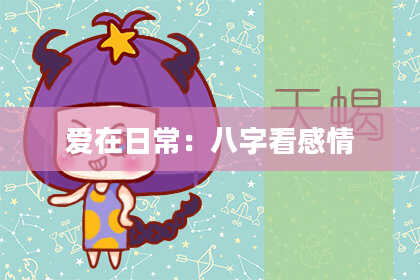爱在日常：八字看感情