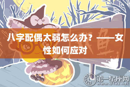 八字配偶太弱怎么办？——女性如何应对