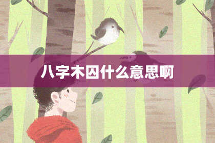 八字木囚什么意思啊