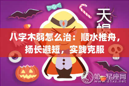 八字木弱怎么治：顺水推舟，扬长避短，实践克服
