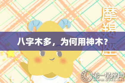 八字木多，为何用神木？