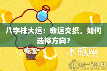 八字排大运：命运交织，如何选择方向？