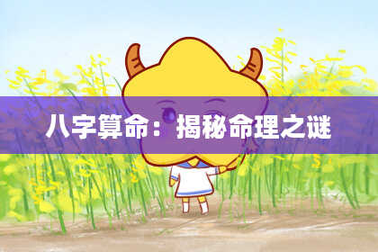八字算命：揭秘命理之谜