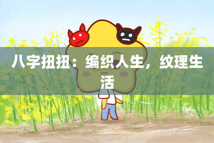 八字扭扭：编织人生，纹理生活