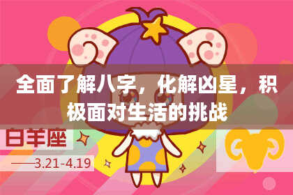 全面了解八字，化解凶星，积极面对生活的挑战