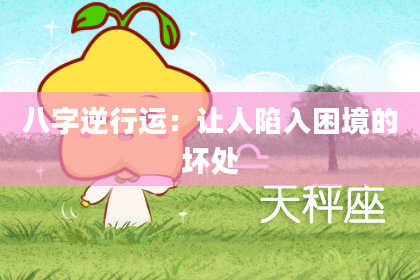 八字逆行运：让人陷入困境的坏处