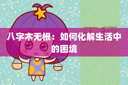 八字木无根：如何化解生活中的困境