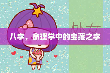 八字，命理学中的宝藏之字