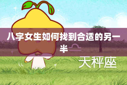 八字女生如何找到合适的另一半