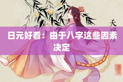 日元好看:由于八字这些因素决定