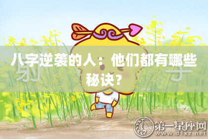 八字逆袭的人：他们都有哪些秘诀？