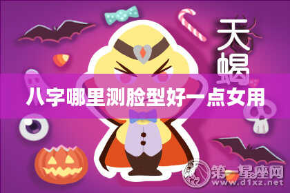 八字哪里测脸型好一点女用