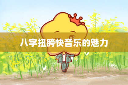 八字扭胯快音乐的魅力