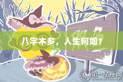 八字木多，人生何如？