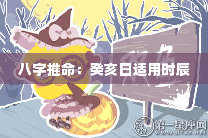 八字推命：癸亥日适用时辰