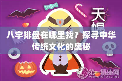 八字排盘在哪里找？探寻中华传统文化的奥秘