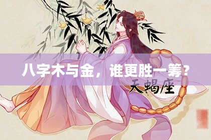 八字木与金，谁更胜一筹？