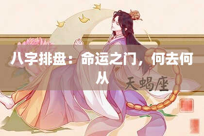 八字排盘：命运之门，何去何从