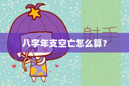 八字年支空亡怎么算？