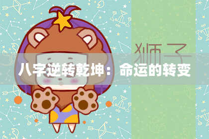 八字逆转乾坤：命运的转变