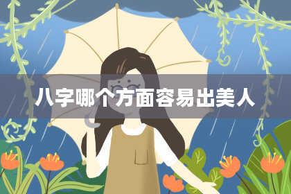 八字哪个方面容易出美人