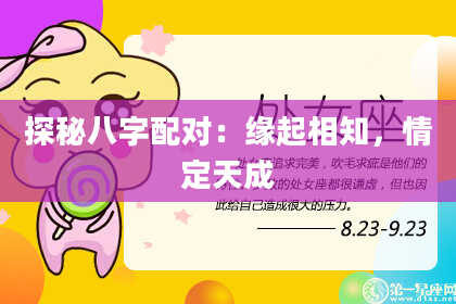 探秘八字配对：缘起相知，情定天成