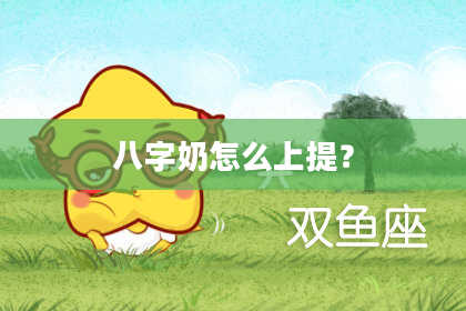八字奶怎么上提？