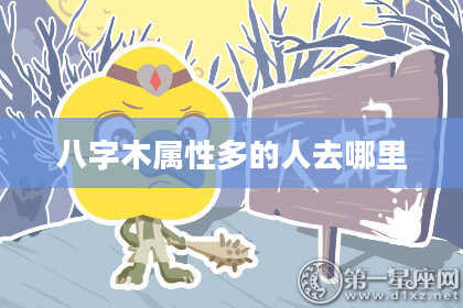 八字木属性多的人去哪里