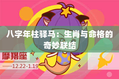 八字年柱驿马：生肖与命格的奇妙联结