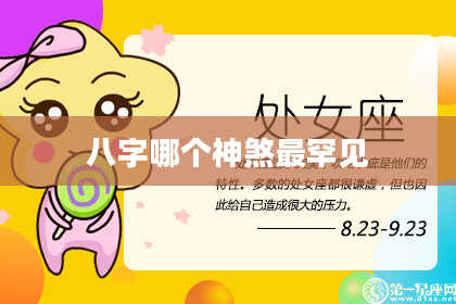 八字哪个神煞最罕见