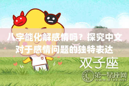 八字能化解感情吗？探究中文对于感情问题的独特表达