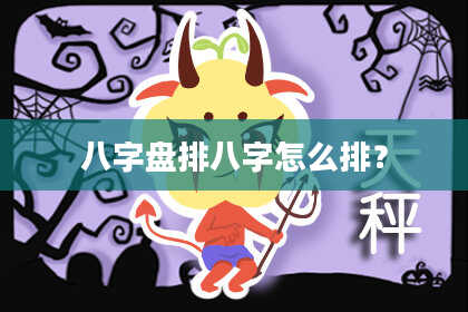 八字盘排八字怎么排？