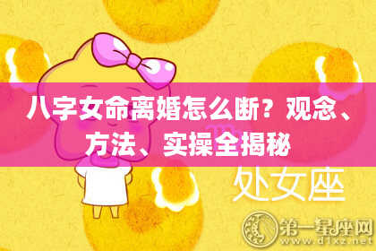 八字女命离婚怎么断？观念、方法、实操全揭秘
