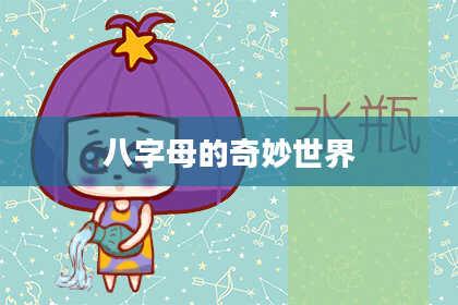 八字母的奇妙世界