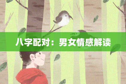 八字配对：男女情感解读