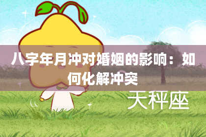 八字年月冲对婚姻的影响：如何化解冲突