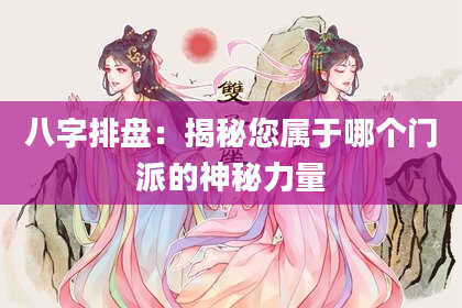 八字排盘：揭秘您属于哪个门派的神秘力量